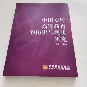中国女性高等教育的历史与现状研究
