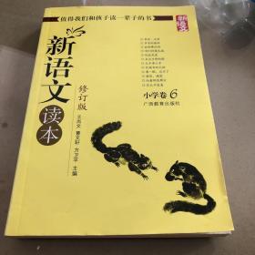 新语文读本 小学卷6（修订版）