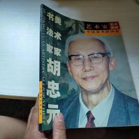 艺术家名片画册-书法家美术家胡忠元  内页干净 实物拍图