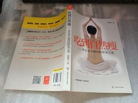 吃到自然瘦：—天王天后养生顾问的择食之道