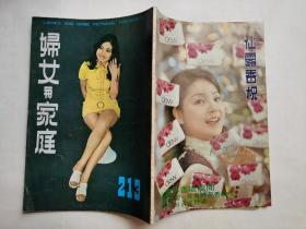 妇女与家庭，画报半月刊，第213期，彩色封面：莉莉小姐。封底（邓丽君）仙露香枧广告