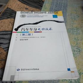 汽车车身电控技术（第二版）/国家级职业教育规划教材·高等职业技术院校汽车类专业教材