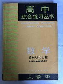 数学 高中综合练习丛书（人教版）理工农医类用