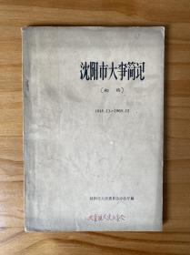 沈阳市大事简记 （初稿） 1948.11-1960.12