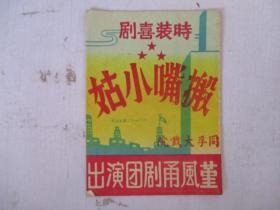 50年代戏单/节目单：堇风甬剧团演出于同孚大戏院 搬嘴小姑 稀缺本