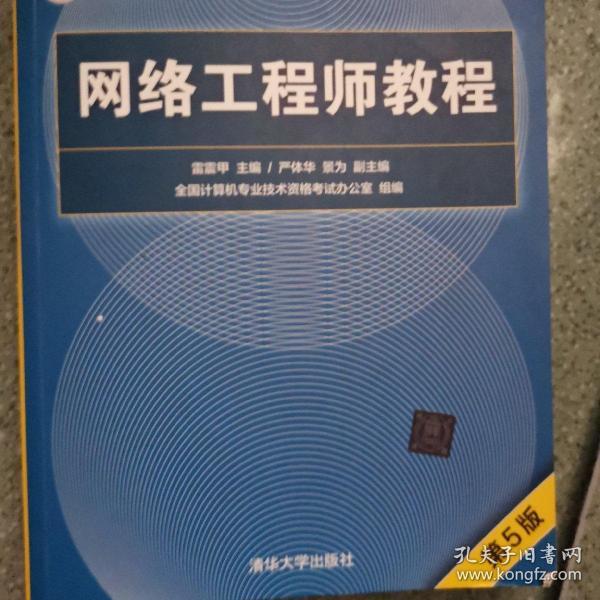 网络工程师教程（第5版）（全国计算机技术与软件专业技术资格（水平）考试指定用书）