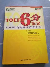 TOEFL 6分作文：TOEFL官方题库范文大全   少许笔记