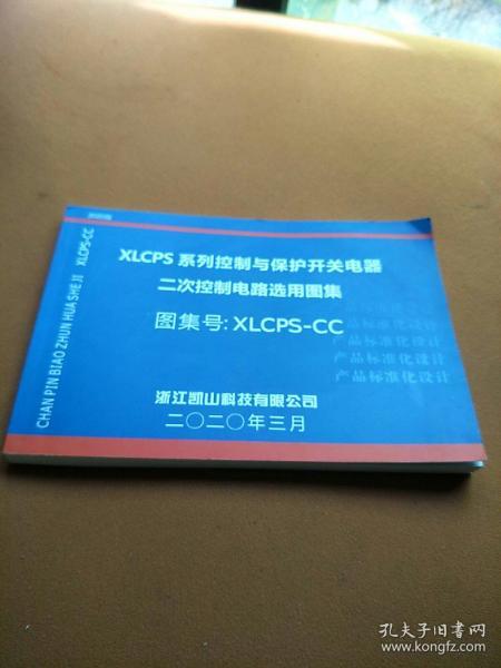 XLCPS系列控制与保护开关电器二次控制电路选用图集：图集号：XLCPS-CC