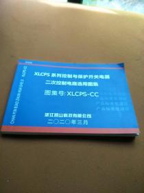 XLCPS系列控制与保护开关电器二次控制电路选用图集：图集号：XLCPS-CC