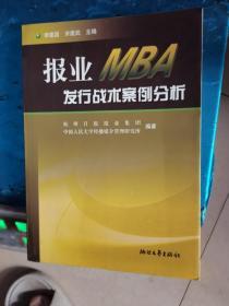 报业MBA发行战术案例分析