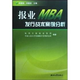 报业MBA发行战术案例分析