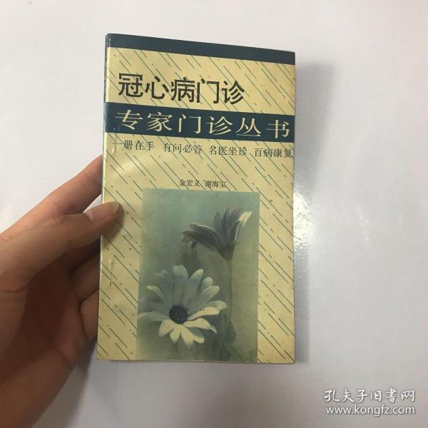 冠心病门诊/专家门诊丛书