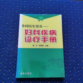 乡村医生用书：妇科疾病诊疗手册