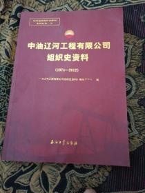 中油辽河工程有限公司组织史资料（1974—2012）