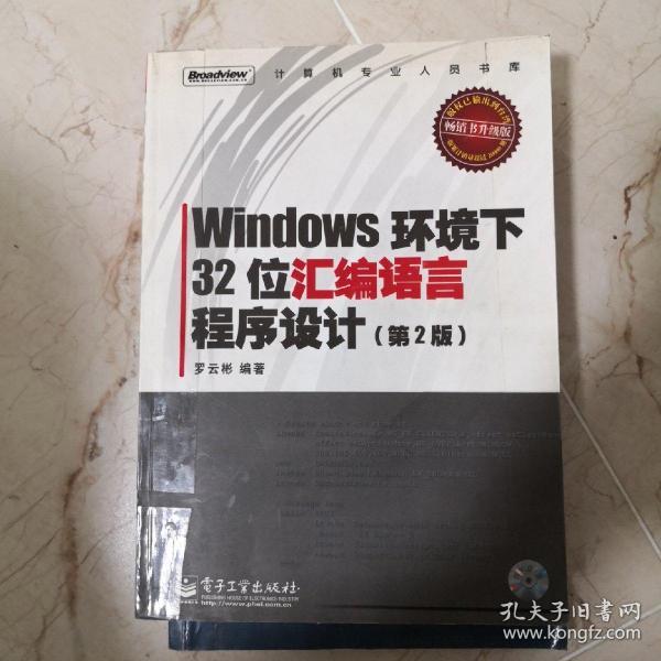 Windows环境下32位汇编语言程序设计