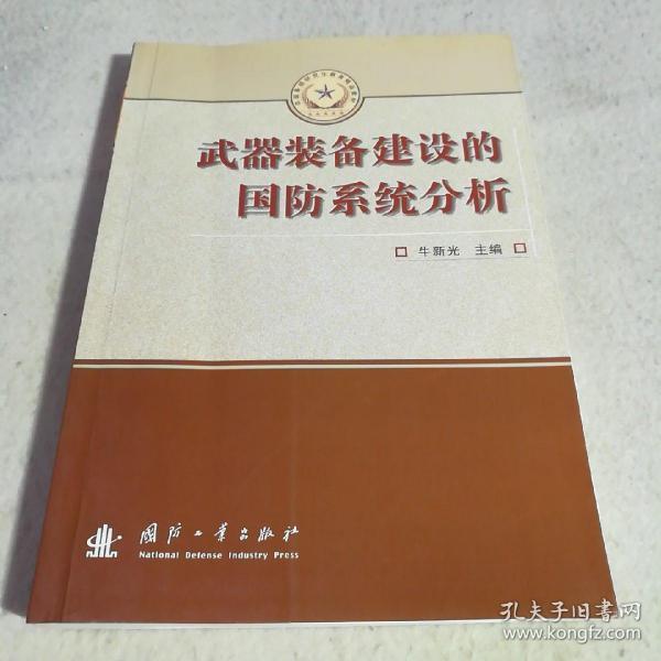 总装备部研究生教育精品教材：武器装备建设的国防系统分析