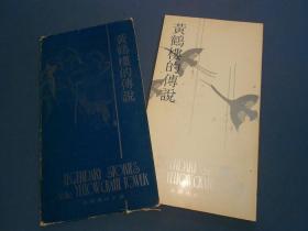 黄鹤楼的传说 卢延光签赠本-长12开90年一版一印