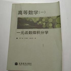 高等数学1：一元函数微积分学