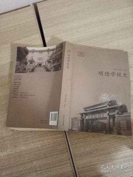 明德学校史