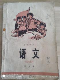 语文   小学课本第九册《**1973年初版！包邮！13278514831》