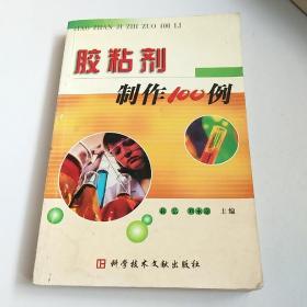 胶粘剂制作100例