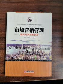 市场营销管理理论与实践新发展/21世纪全国高校经济管理类优秀重点精品课程教材