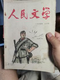 人民文学1964年七月号，八月号，合计两本