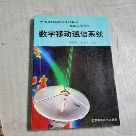 數(shù)字移動通信系統(tǒng)