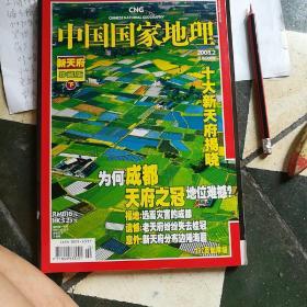 中国国家地理：新天府珍藏版上 2008年1期。188页加厚版。新天府珍藏版 下 2008年2期总568期(中国国家地理杂志出版社 192页加厚版本)