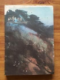 欧豪年书画 /