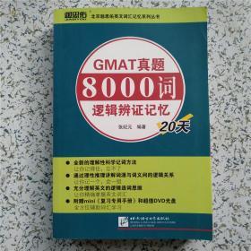 GMAT真题8000词逻辑辨证记忆20天（附光盘/无勾划字迹）