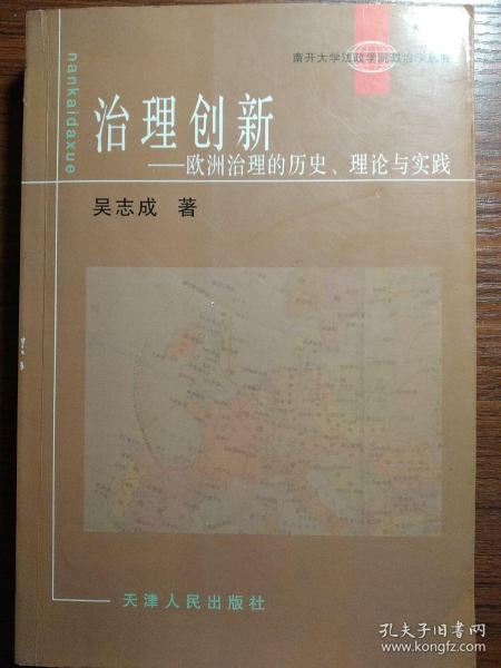 治理创新--欧洲治理的历史理论与实践