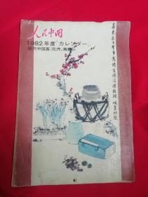 （日文版挂历）人民中国 1982年度现代中国画 （花卉、鸟兽）月历12张