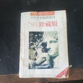 中国百家畅销期刊95珍藏版