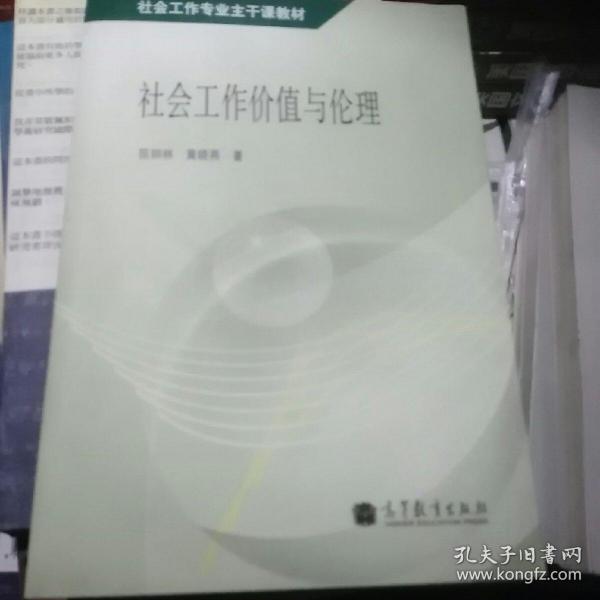 社会工作专业主干课教材：社会工作价值与伦理