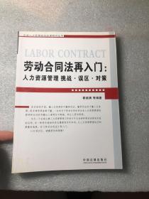 劳动合同法再入门：人力资源管理挑战.误区.对策