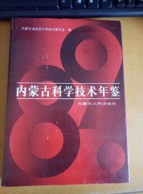 内蒙古科学技术年鉴  1989