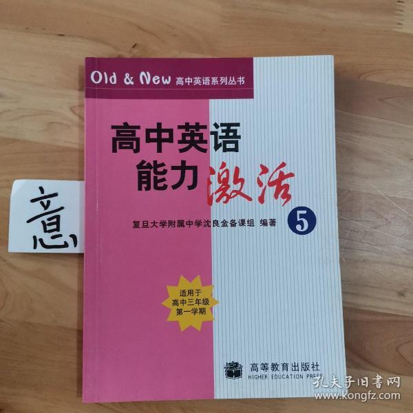 高中英语系列丛书：高中英语能力激活5（适用于高中3年级第1学期）