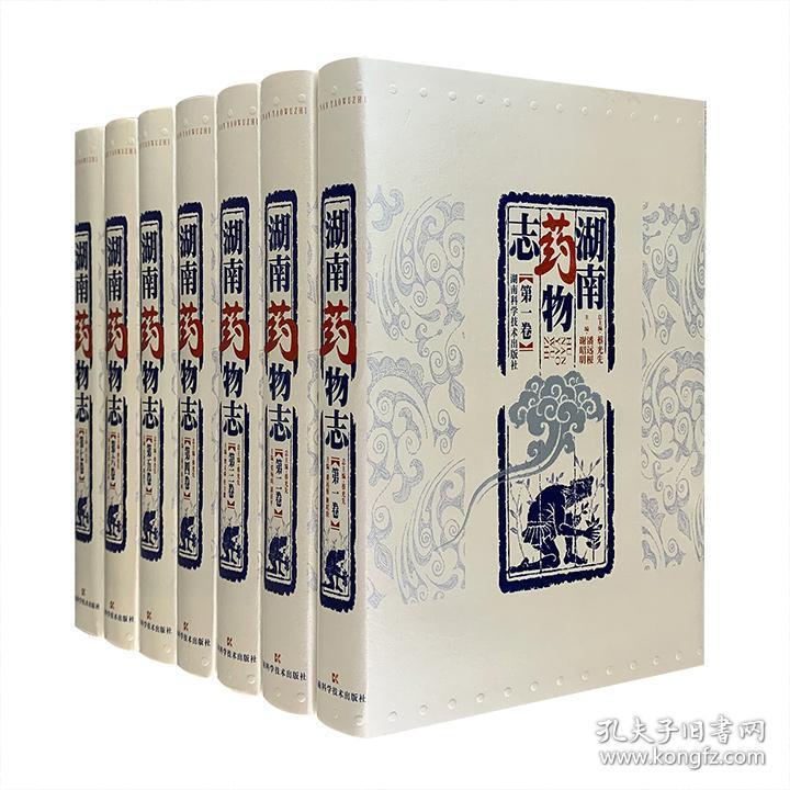 插图本《湖南药物志》全7卷（1-7卷）大16开精装.总达880余万字.全七卷.塑封未拆.