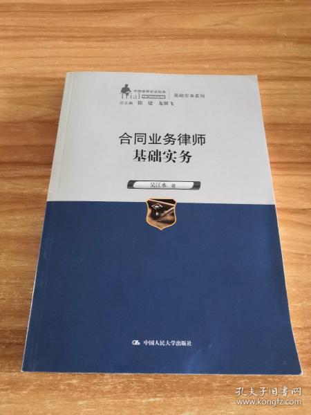 合同业务律师基础实务（中国律师实训经典·基础实务系列）