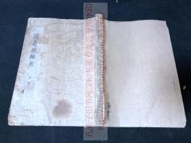 《 ·455 諸角蹈轍術 》 約清中期日本精寫本 江戶算術科學 正文純漢文 皮紙原裝大開一冊全