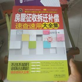 房屋征收拆迁补偿速查速用大全集：案例应用版