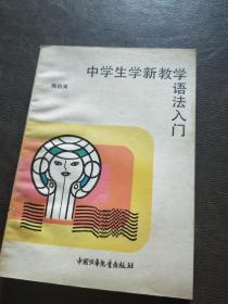 中学生学新教学语法入门，扉页有字