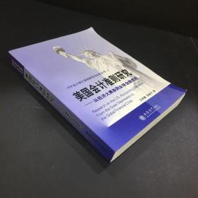 中外会计审计准则研究与比较丛书 美国会计准则研究-从经济大萧条到全球金融危机