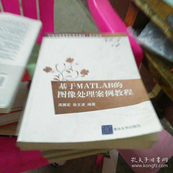 基于MATLAB的图像处理案例教程