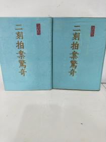 二刻拍案警奇 上下 布面精装 影印本【有签名自鉴.一版一印】