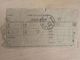 中华人民共和国邮电部电报报费收据【看纸质1960年左右】