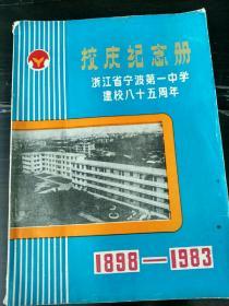 校庆纪念册:浙江省宁波第一中学建校八十五周年(1898～1983)