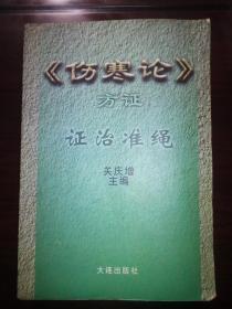 《伤寒论》方证证治准绳（98年一版一印，仅印1000册）