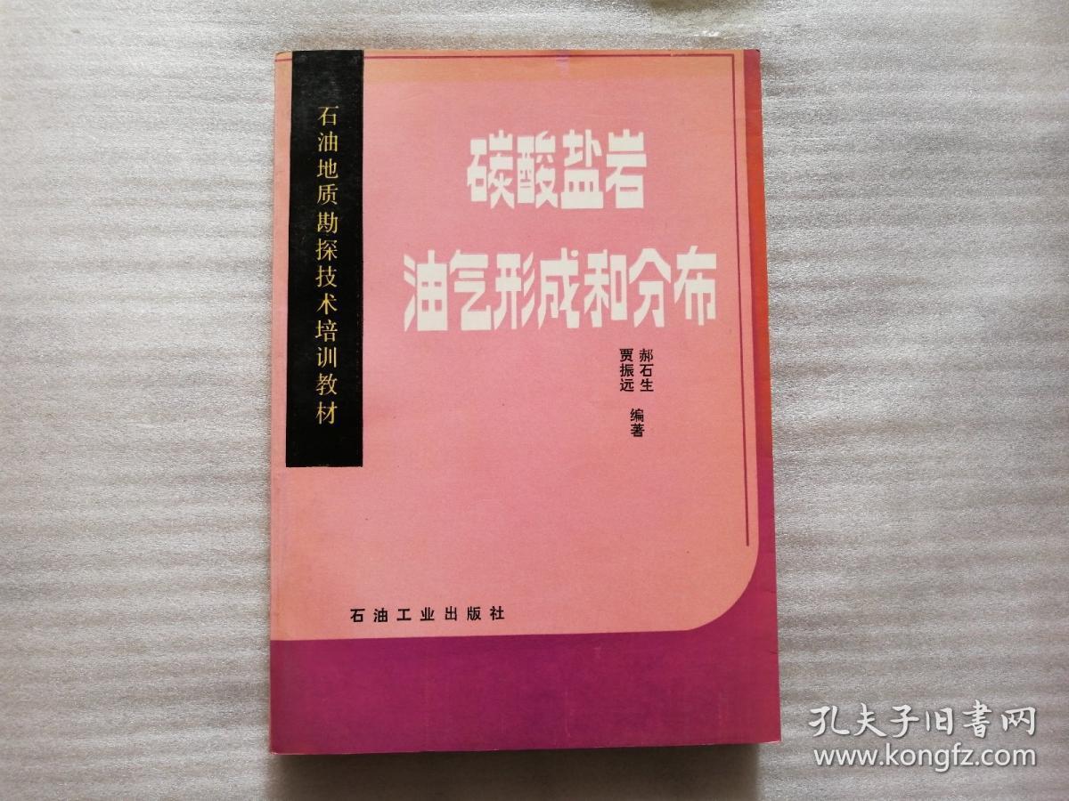 碳酸盐岩油气形成和分布（石油地质勘探技术培训教材）